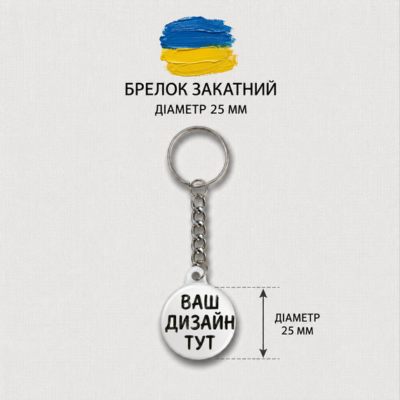 Брелок 25 мм з вашим дизайном - оригінальний аксесуар та подарунок