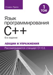 Язык программирования C++. Лекции и упражнения, том 1, 6-е издание - Стивен Прата