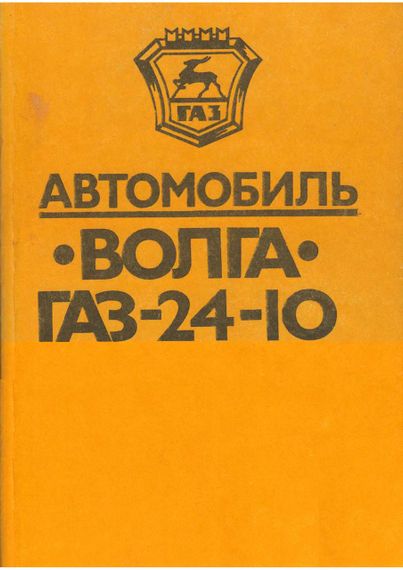 «Волга» ГАЗ 24-10. Руководство по ремонту и эксплуатации.
