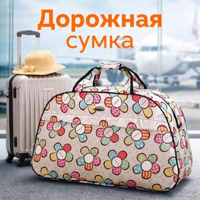 Сумка дорожная 54*33*19 см