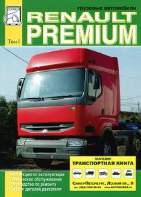 Renault Premium. Посібник з ремонту. Каталог деталей. Том 1. Книга.