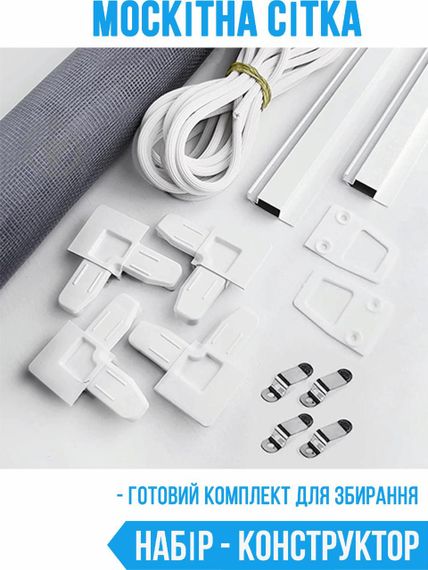 Рамкова москітна сітка (комплект для збирання) 0,7 × 1,5 м + ролик