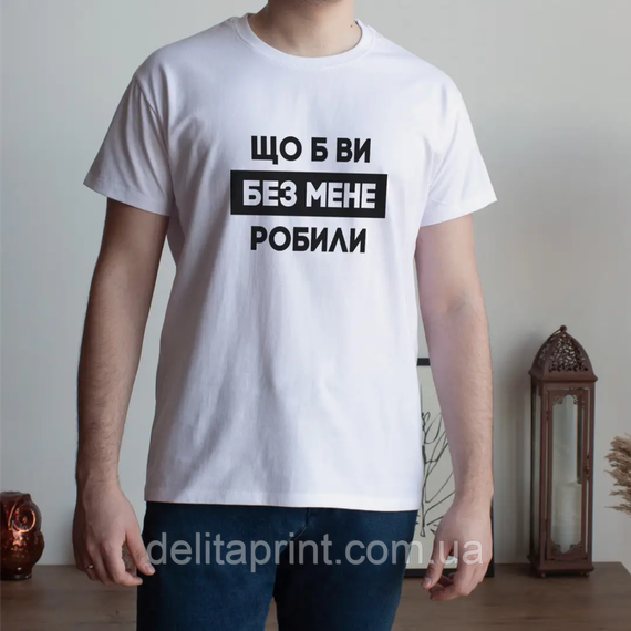 Футболка з принтом "Що б ви без мене робили" B&W Style | Зображення 2