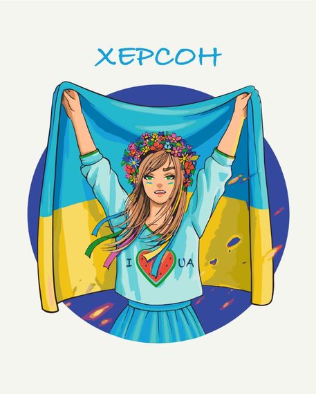 Вільний Херсон © Захарова Наталія