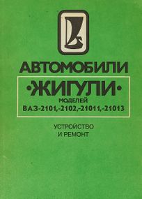 ВАЗ-2101 / 21011 / 2102 / 21013. Руководство по ремонту. Книга