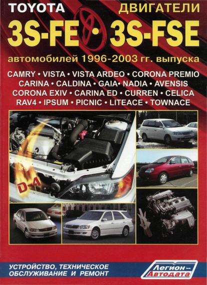 Двигатели Toyota 3S-FE / FSE. Руководство по ремонту. Легион