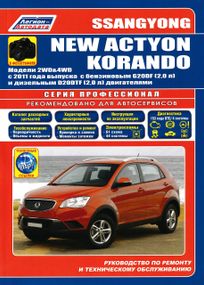 SsangYong New Actyon/Korando. Посібник з ремонту й експлуатації. Книга