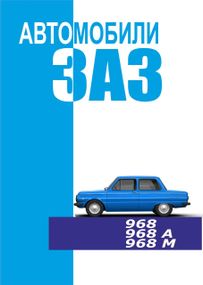 ЗАЗ 968/968А/968М Запорожец. Руководство по эксплуатации. Книга