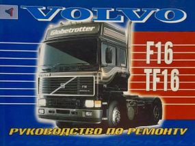 VOLVO F16 / TF16. Посібник з ремонту. Книга