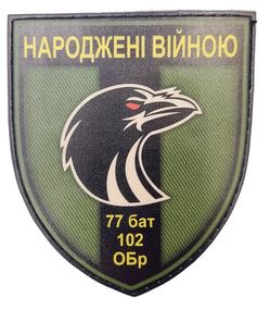Шеврон 77 бат 102 ОБр Народжені Війною (гумовий)