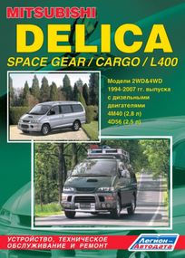 Mitsubishi Delica / L400 дизель. Руководство по ремонту и эксплуатации. Книга