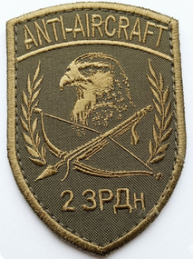 Шеврон 2 ЗРДн Anti-Aircraft