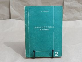 Лазарев С.Н. Диагностика кармы. Книга вторая. Чистая карма Академия Парапсихологии" 1995. — 352 с.