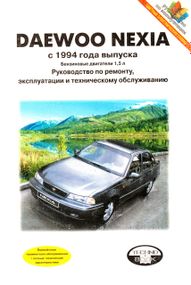 Daewoo Nexia. Посібник з ремонту й експлуатації. Книга