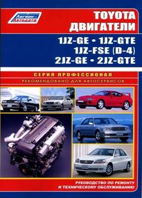 Двигуни Toyota 1JZ-GE/2JZ-GE/1JZ-GTE/2JZ-GTE. Посібник з ремонту. Книга