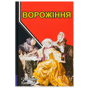 Гадания и эзотерика