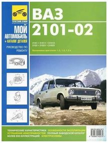 ВАЗ-2101 / 2102. Руководство по ремонту. Каталог деталей. Книга