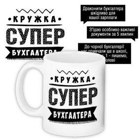 Чашка з принтом Супер бухгалтера 330 мл (KR_PROF001)