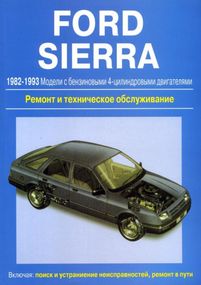 Ford Sierra. Руководство по ремонту и техобслуживанию. Книга