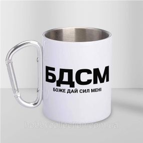Кружка металева з карабіном "БДСМ" 300 мл Біла