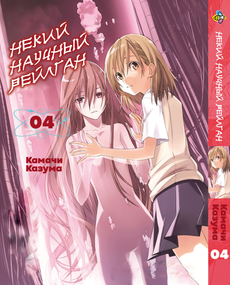 Манга KT Bee's Print Якийсь науковий Рейлган Том 04 BP TARG 04 (1701408417)