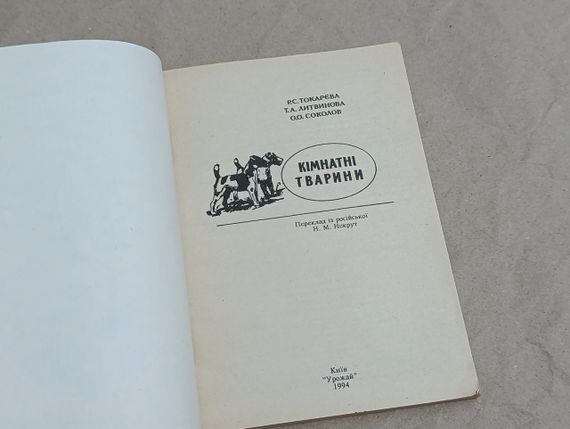 Кімнатні тварини Р.С. Токарєва, Т.А. Литвинова, О.О.Соколов 1994 | Зображення 3
