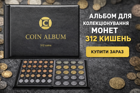Альбом для колекціонування монет 312 кишень
