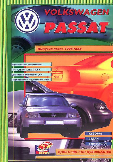 Volkswagen Passat (B5). Посібник з ремонту. Книга