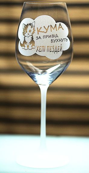 Винний келих фужер з гравіюванням 480 мл Хепі пездей подарунок для куми з гумором