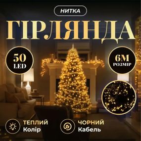 Новорічна кімнатна гірлянда нитка 6 м 50 LED чорний провід Жовтий W50LED6MBY