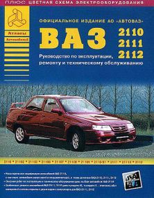 ВАЗ-2110 / 2111 / 2112. Посібник з ремонту. Книга