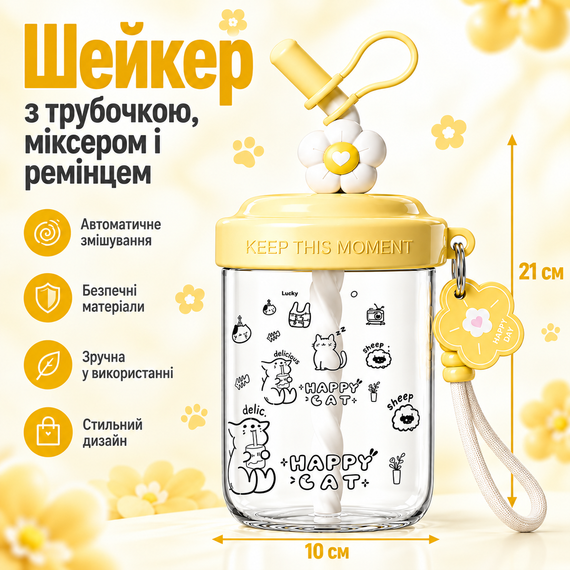 Шейкер Happy Cat 580 мл детский желтый с венчиком для смешивания и трубочкой для напитков с котиком | Зображення 1