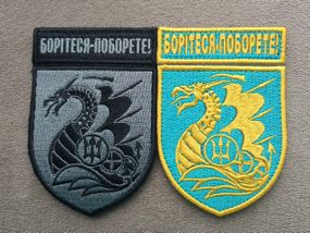 Шеврон 36 ОБрМП БОРІТЕСЯ - ПОБОРЕТЕ 2шт (повседневный + полевой)