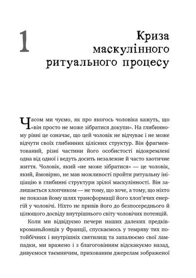 Король, воин, маг, любовник. Переоткрытие архетипов зрелой мужественности. Роберт Мур | Зображення 4
