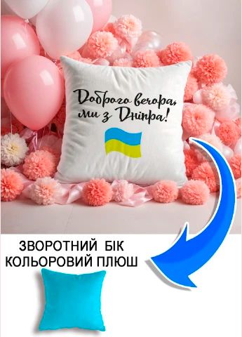 Подушка плюшева Мерч Крафт Дизайн з принтом доброго вечора Дніпро блакитний плюш квадратна 33х33 см