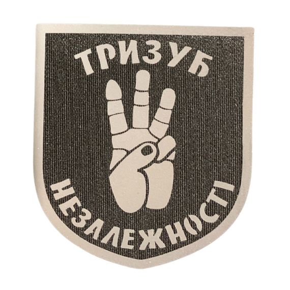 Світровідбивний Шеврон 7*8 Тризуб Незалежностї