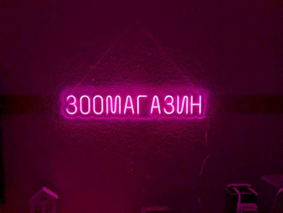 Неоновий світильник Зоомагазин 800х150 acr-n000122p З пультом | Зображення 1