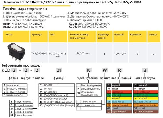 Перемикач KCD3-101N-12 W/B 220V 1 клавіша біла з підсвічуванням Ny95500840 | Зображення 1
