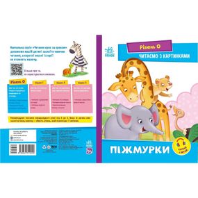 Шаг за шагом Читаем с картинками "Жмурки" 1340011 Укр