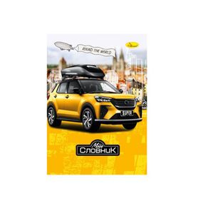 Тетрадь-словарь по иностранному языку "Round the world" АП-0503-1