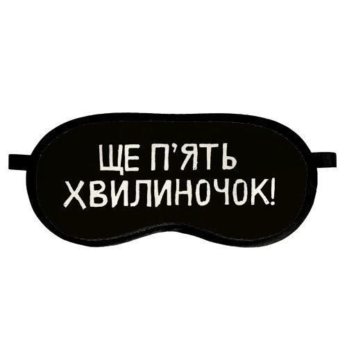 Маска для сну Ще п'ять хвилиночок! (MDS_19M045)