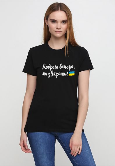 Футболка жіноча чорна з принтом "Доброго вечора, ми з України (флаг)", XL