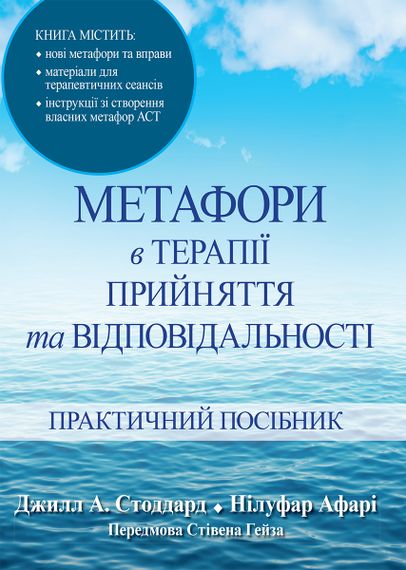 Метафори в терапії прийняття та відповідальності. Практичний посібник - Джилл А. Стоддард