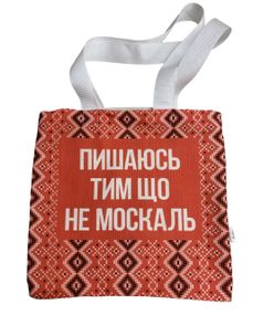 Экосумка шоппер 4Profi "Пишаюсь що не москаль на червоному орнаменті" двунитка (хлопок)