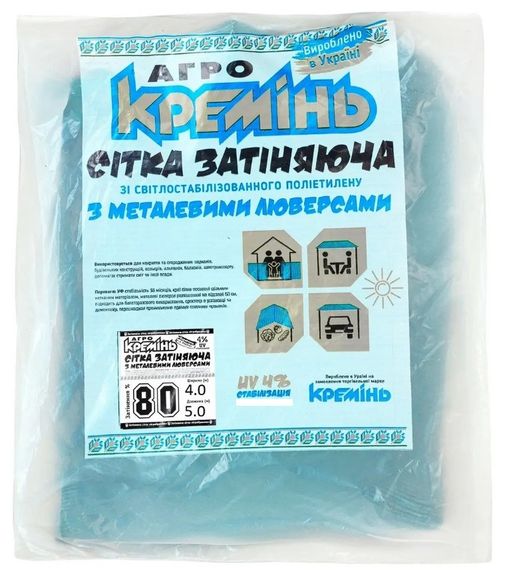 Сітка для затінення Агро Кремінь 80% 4х5 м, посилена, з люверсами (СЗППЛ0012)