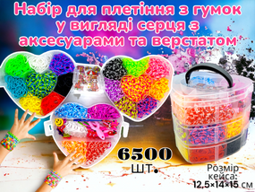 Набір гумок для плетіння браслетів 6500 шт кейс у формі серця з верстатом гачками та аксесуарами