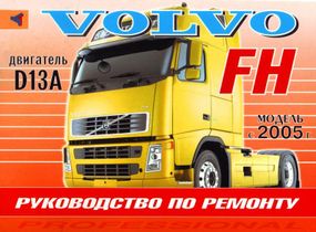 Volvo FH з 2005 р.в. Посібник з ремонту. Книга