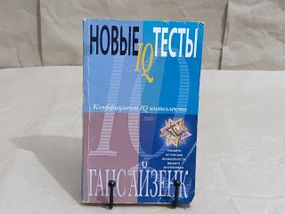 Ганс Айзенк Новые IQ тесты 2001