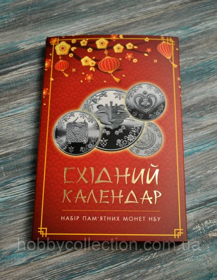Альбом колекційний для пам'ятних монет України "Східний календар" | Зображення 6