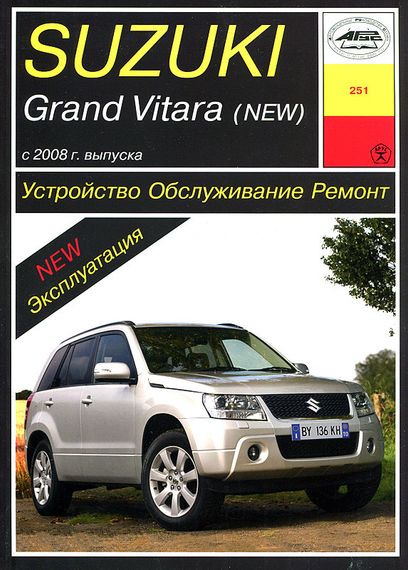 Suzuki Grand Vitara. Посібник з ремонту й експлуатації. Книга